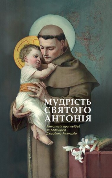 Фото Мудрість святого Антонія. Антологія проповідей