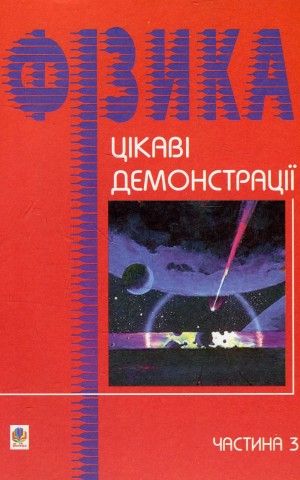 Цікаві демонстрації з фізики. Частина 3