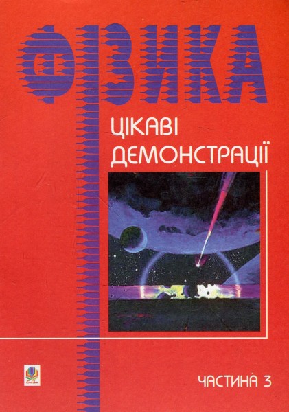 Фото Цікаві демонстрації з фізики. Частина 3