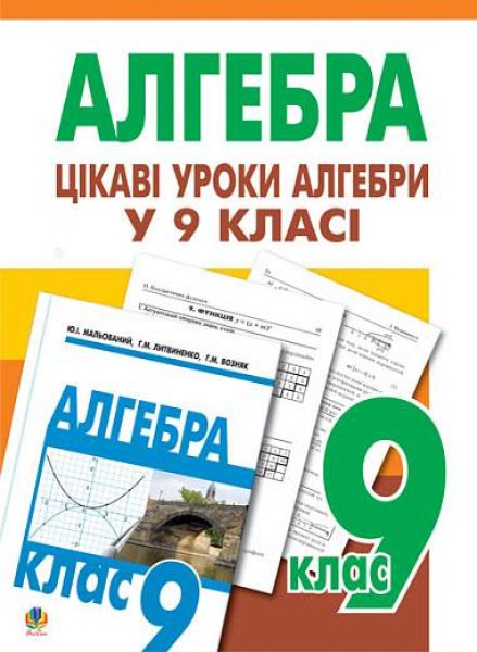Фото Цікаві уроки алгебри в 9 класі. Посібник для вчителя