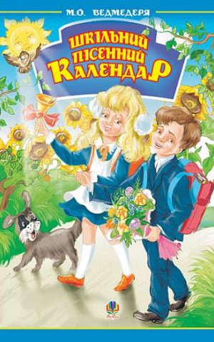 Шкільний пісенний календар