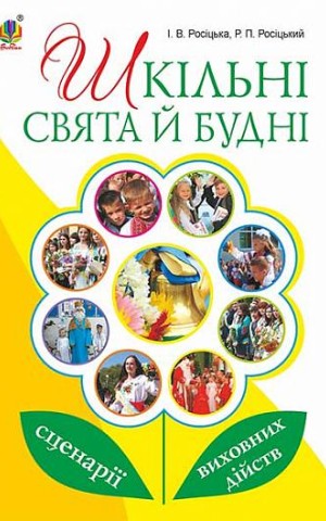Шкільні свята й будні. Сценарії виховних дійств