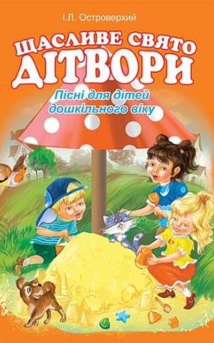Щасливе свято дітвори. Пісні для дітей дошкільного віку