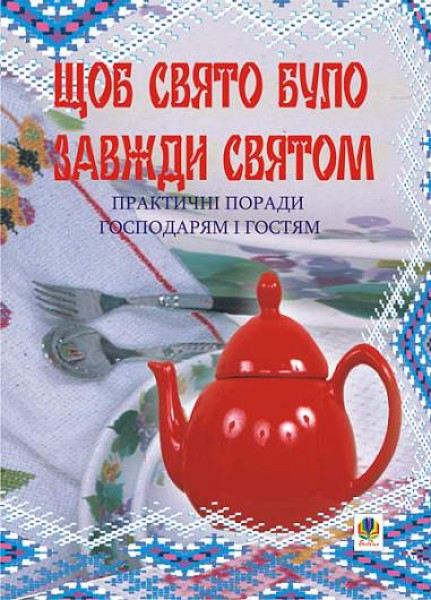 Фото Щоб свято було завжди святом. Практичні поради господарям і гостям