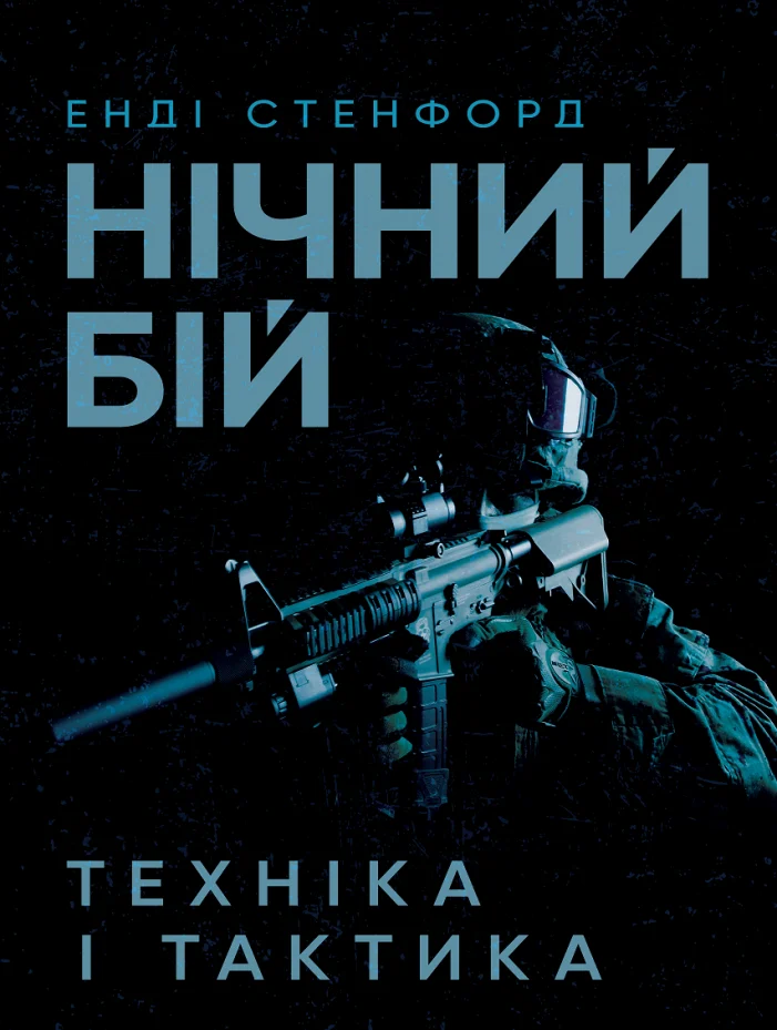 Нічний бій. Техніка і тактика