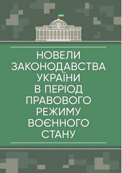 Фото Новели законодавства України в період правового режиму воєнного стану