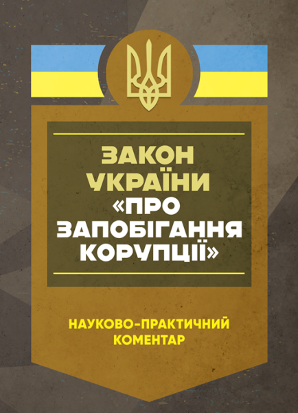 Фото Науково-практичний коментар Закону України «Про запобігання корупції». Станом на 27 грудня 2024 року
