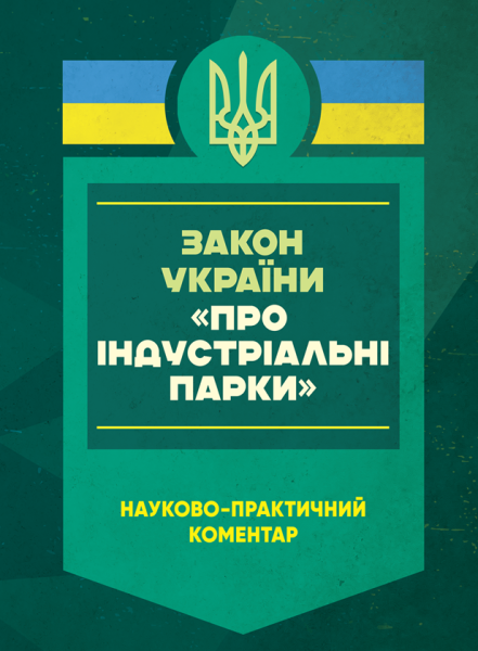 Фото Закон України "Про індустріальні парки". Науково-практичний коментар. Станом на 8 січня 2025 року
