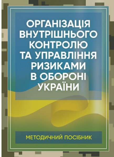 Фото Організація внутрішнього контролю та управління ризиками в обороні України. Методичний посібник