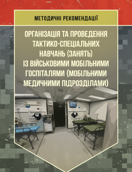Фото Організація та проведення тактико-спеціальних навчань (занять) із військовими мобільними госпіталями (мобільними медичними підрозділами)