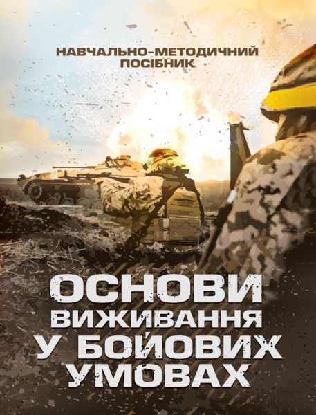 Фото Основи виживання у бойових умовах. Навчально-методичний посібник