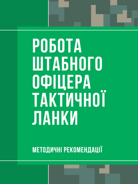 Фото Робота штабного офіцера тактичної ланки. Методичні рекомендації