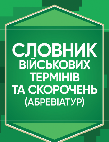 Фото Словник військових термінів та скорочень (абревіатур)
