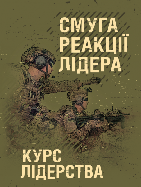 Фото Смуга реакції лідера (курс лідерства)