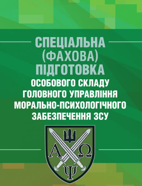 Фото Спеціальна (фахова) підготовка особового складу головного управління морально-психологічного забезпечення ЗСУ