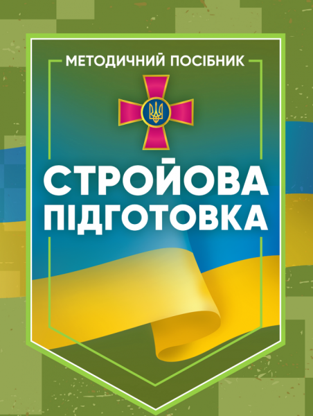 Фото Стройова підготовка