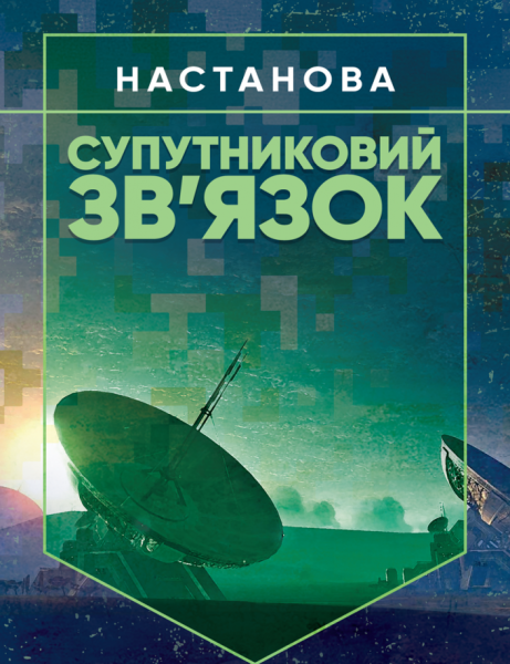 Фото Супутниковий зв’язок. Настанова