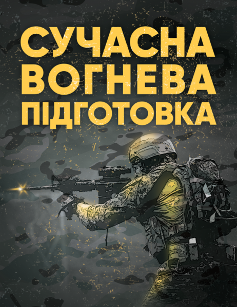 Фото Сучасна вогнева підготовка