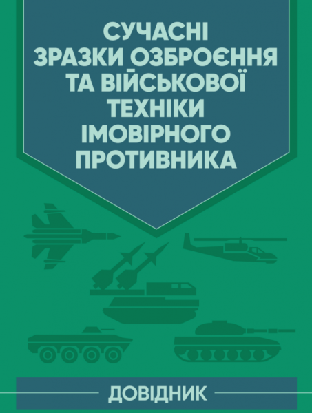 Фото Сучасні зразки озброєння та військової техніки імовірного противника. Довідник