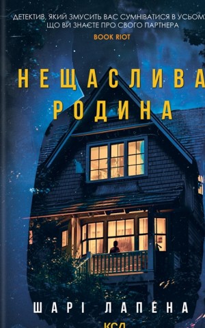 Нещаслива родина