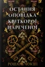 Остання оповідка квіткової нареченої