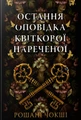 Остання оповідка квіткової нареченої