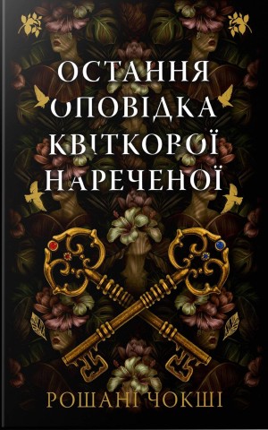 Остання оповідка квіткової нареченої