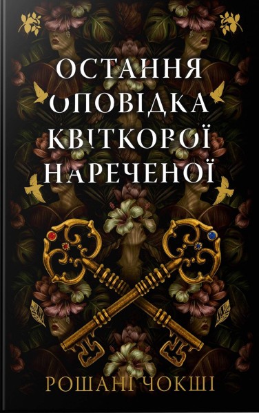 Фото Остання оповідка квіткової нареченої