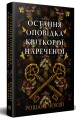Фото Остання оповідка квіткової нареченої 2