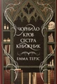 Чорнило. Кров. Сестра. Книжник