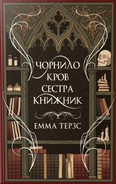 Фото Чорнило. Кров. Сестра. Книжник