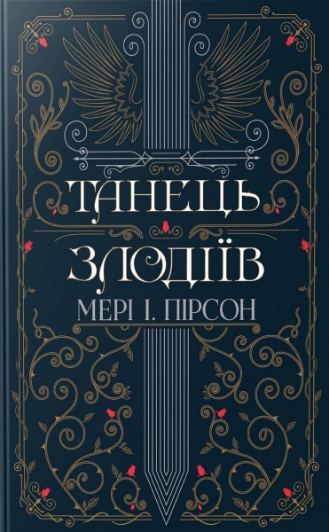 Фото Танець злодіїв