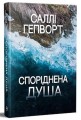 Фото Споріднена душа 2