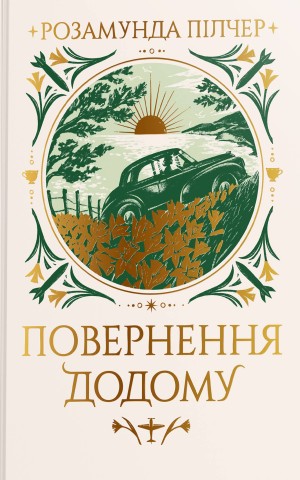 Повернення додому