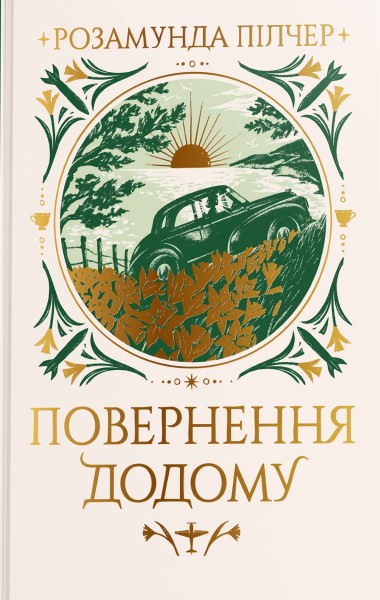 Фото Повернення додому