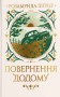 Повернення додому