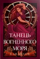 Танець вогненного моря. Мусаї. Книга 2