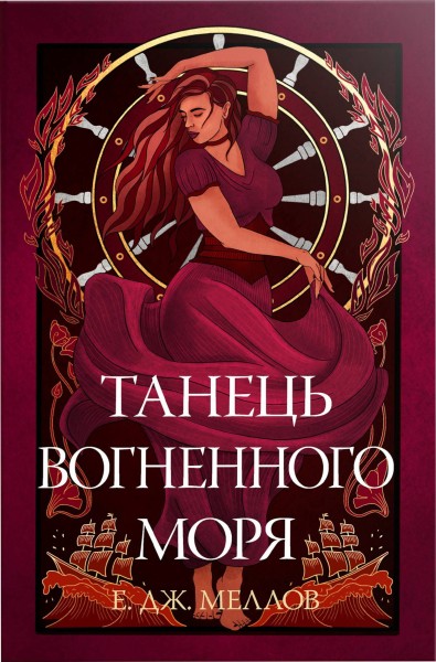 Фото Танець вогненного моря. Мусаї. Книга 2
