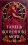 Танець вогненного моря. Мусаї. Книга 2