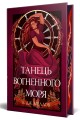 Фото Танець вогненного моря. Мусаї. Книга 2 2