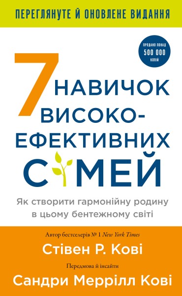 Фото 7 навичок високоефективних сімей. Як створити гармонійну родину у цьому бентежному світі