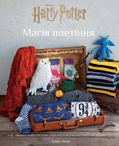 Фото Гаррі Поттер. Магія плетіння. Офіційна книга плетених моделей за мотивами улюблених фільмів