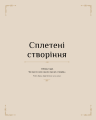 Фото Гаррі Поттер. Магія плетіння. Офіційна книга плетених моделей за мотивами улюблених фільмів 8