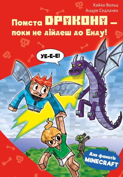 Фото Minecraft. Помста дракона — поки не дійдеш до Енду! Книга 3