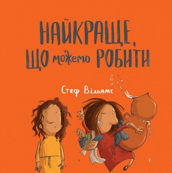 Фото Найкраще, що можемо робити