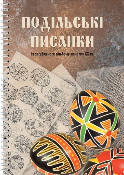 Фото Подільські писанки
