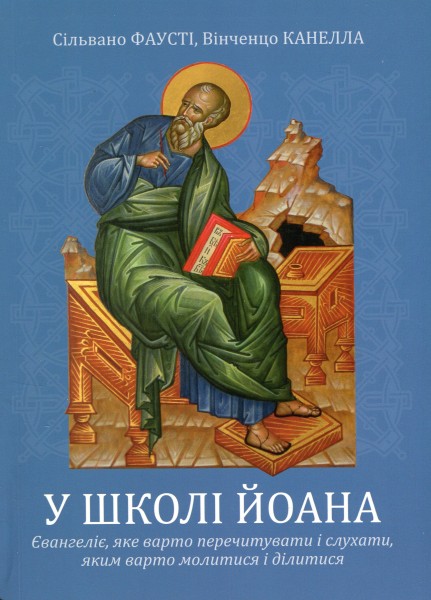 Фото У школі Йоана