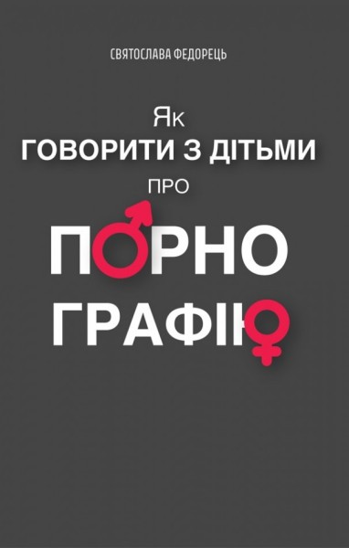 Фото Як говорити з дітьми про порнографію