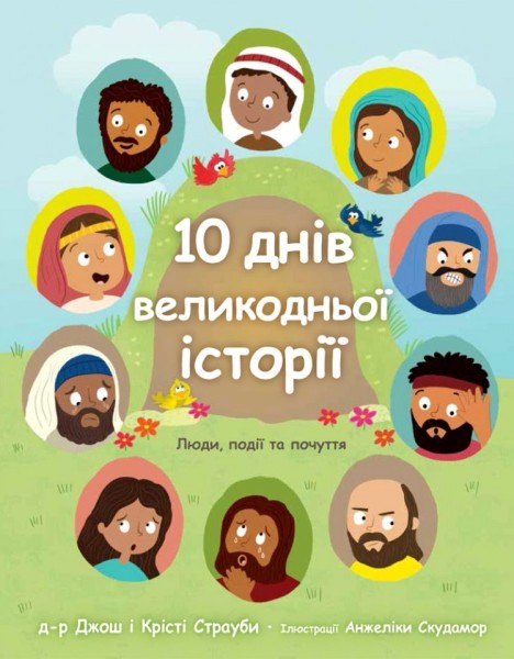Фото 10 днів великодньої історії