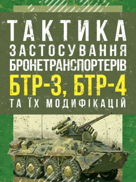 Фото Тактика застосування бронетранспортерів БТР-3, БТР-4 та їх модифікацій